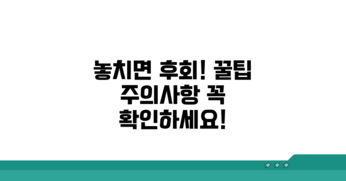 주의사항 및 놓치면 안 될 팁