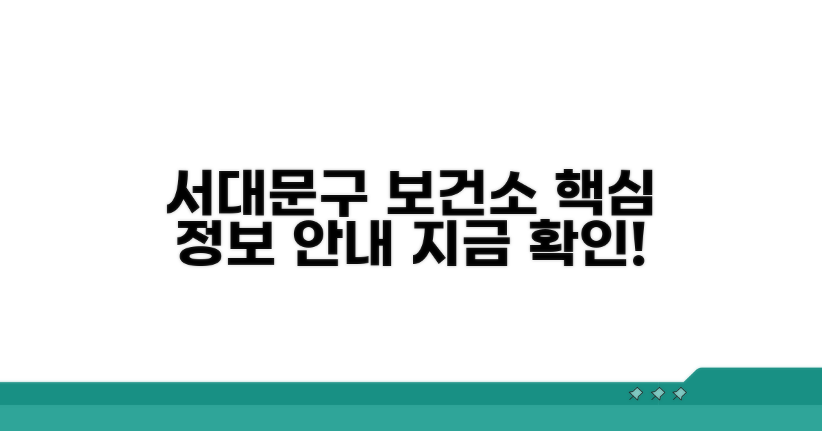 서대문구 보건소 홈페이지 핵심 정보