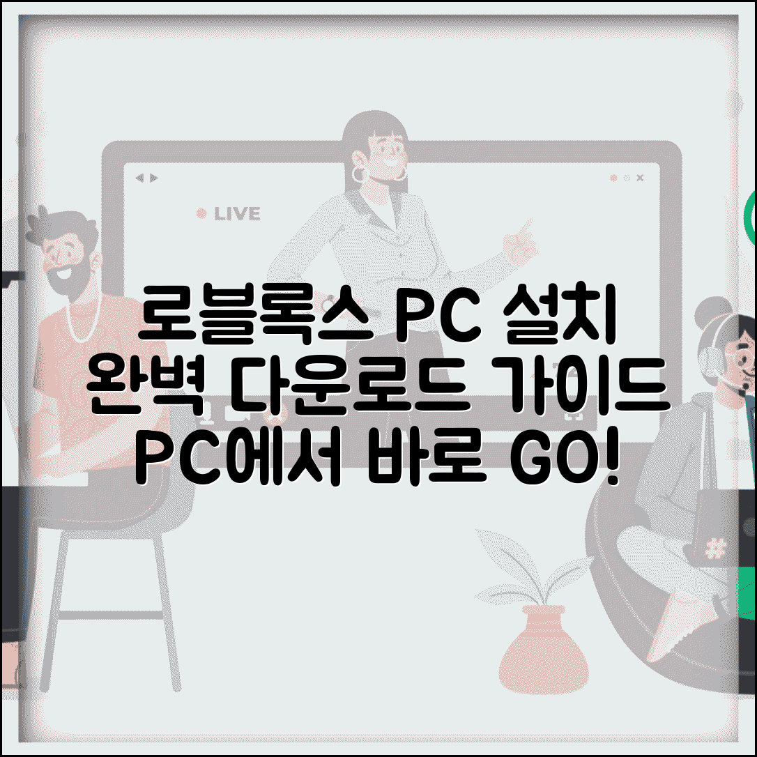 로블록스 다운로드 pc 설치 방법 | PC 로블록스 완벽 다운로드 가이드