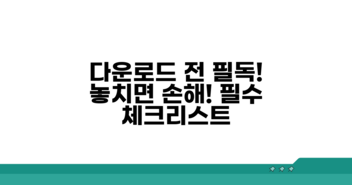 다운로드 시 꼭 알아둘 점