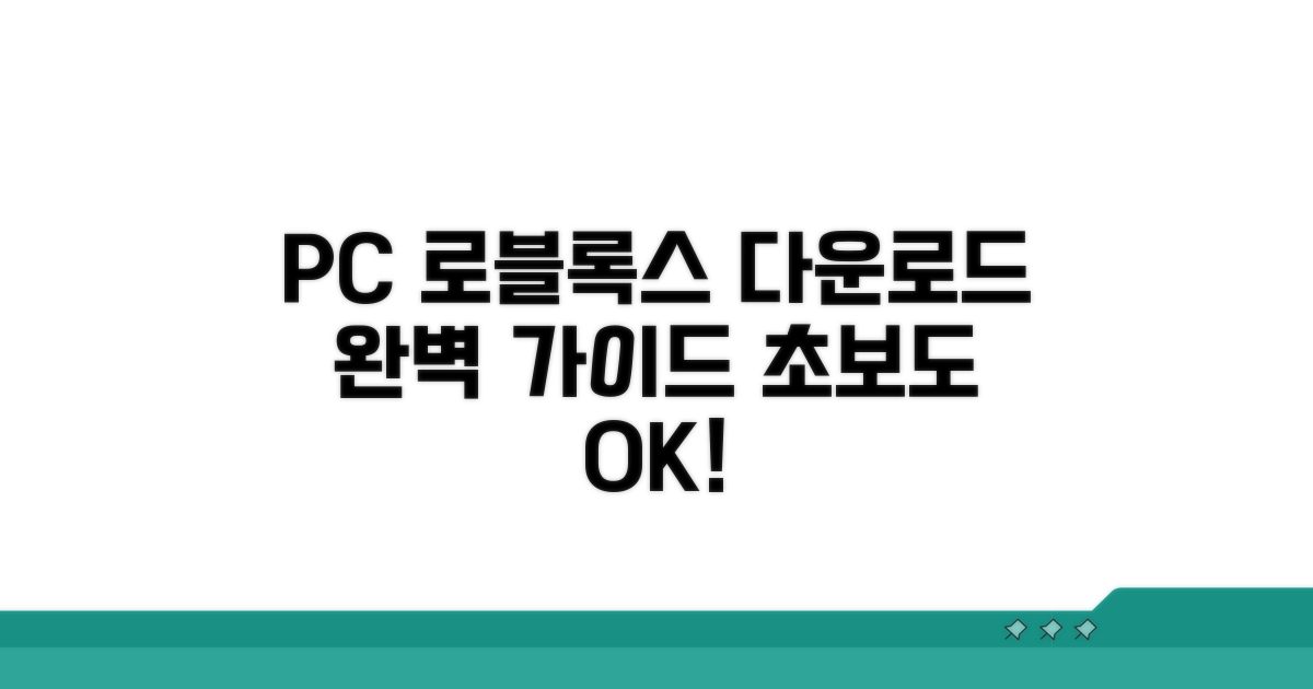 PC 로블록스 다운로드 완전 정복