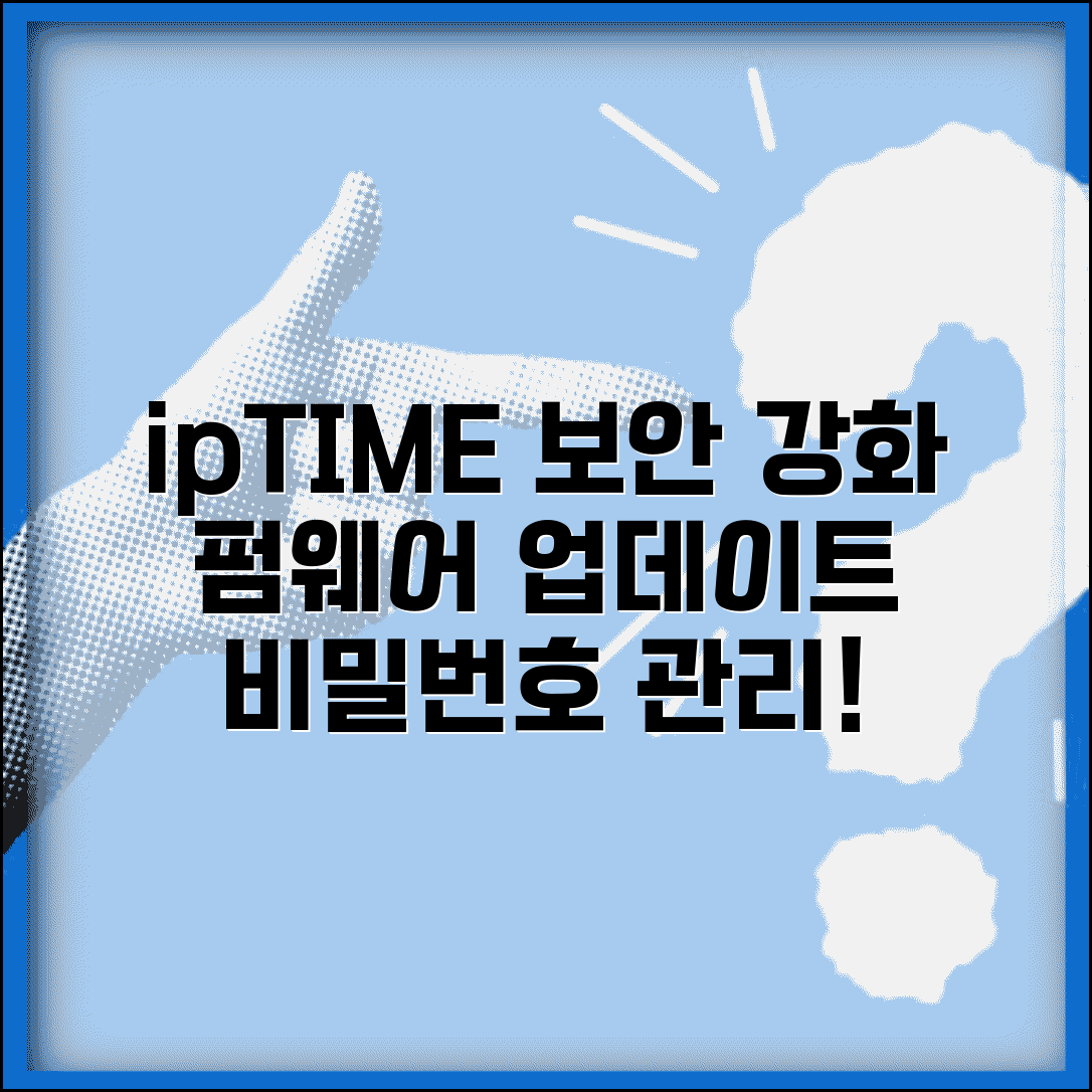 아이피타임 공유기 비밀번호 관리 | ipTIME 펌웨어 업데이트하고 최신 보안 기능 활용