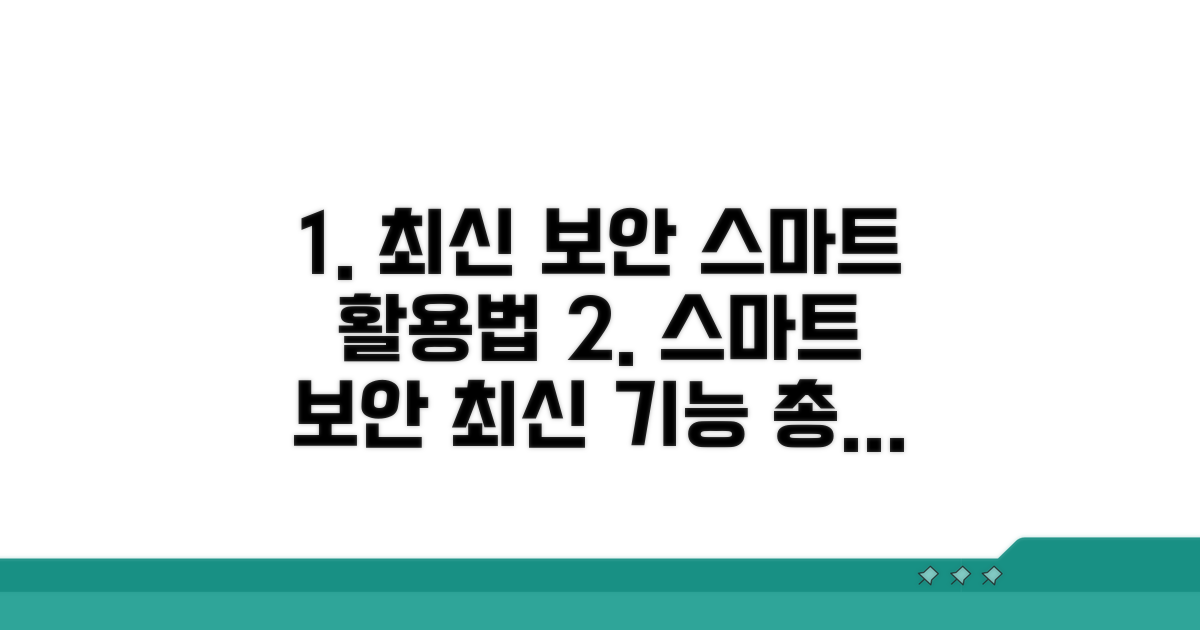최신 보안 기능 스마트하게 활용