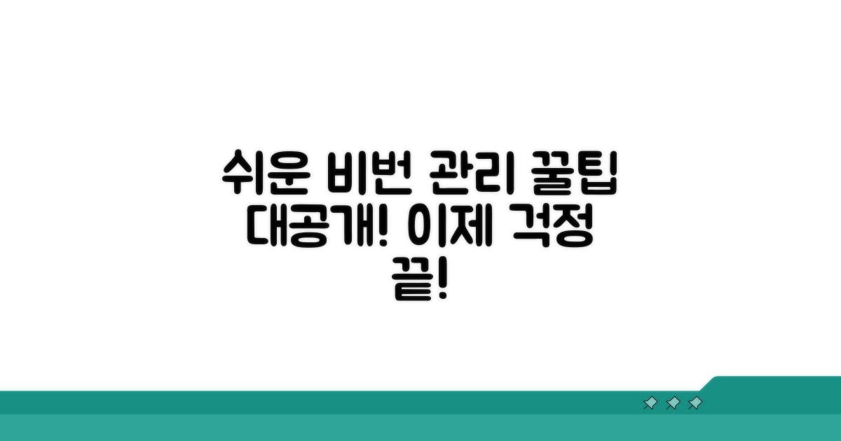 쉬운 비밀번호 관리 꿀팁