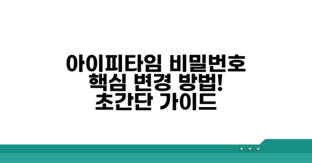 아이피타임 비밀번호 변경 방법
