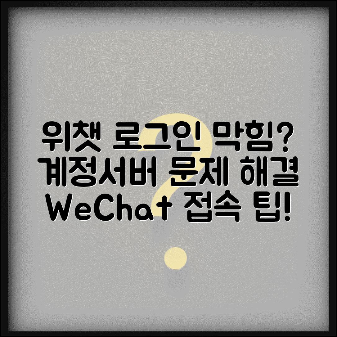 위챗 로그인 불가 해결방법 | WeChat 계정 차단이나 서버 문제로 접속 안될 때 대처법