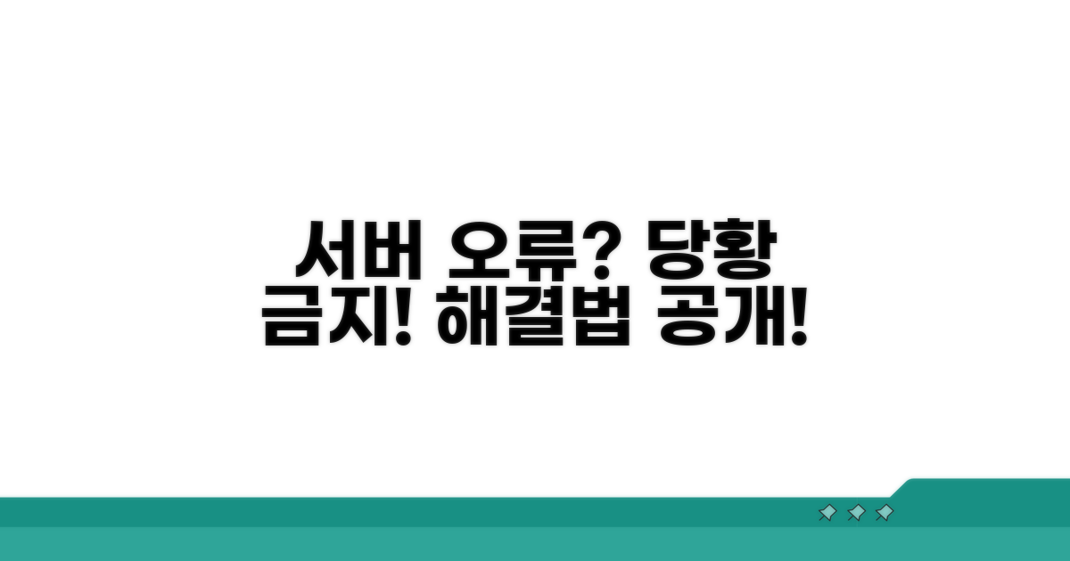 서버 문제 시 대처 요령