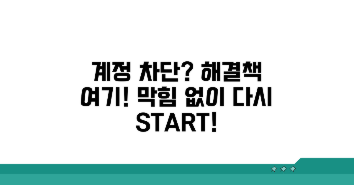계정 차단 시 해결 방법