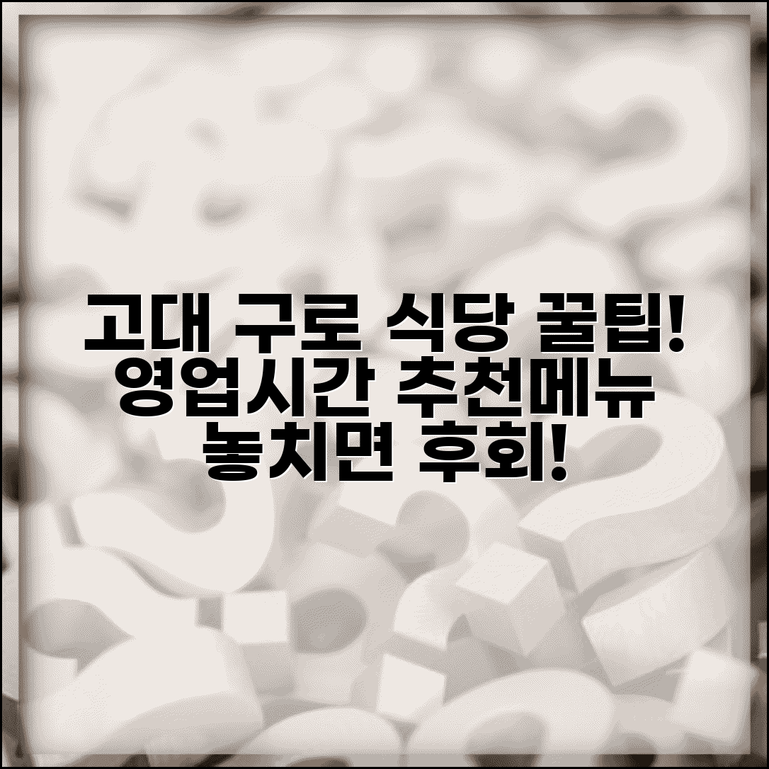 고대 구로병원 식당 메뉴 안내 | 영업시간과 추천 메뉴 정보