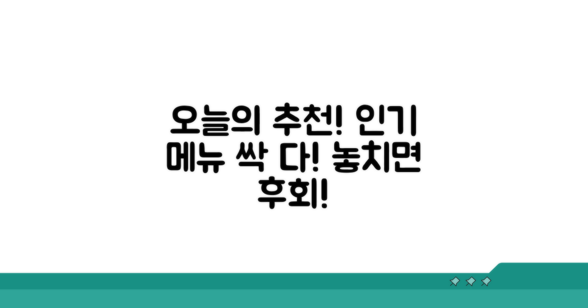 오늘의 추천 메뉴와 인기 메뉴