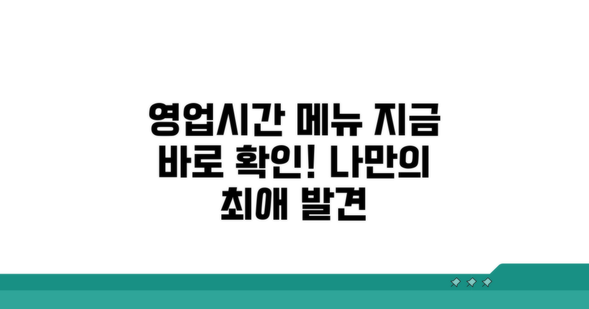 영업시간 확인과 메뉴 둘러보기