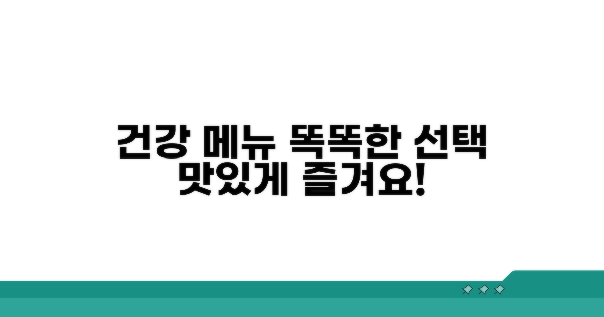건강을 위한 메뉴 선택 가이드