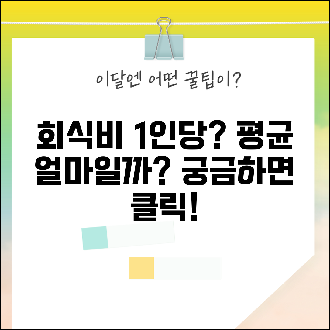 회식비 1인당 평균 얼마인지 | 회식 비용 1인 금액