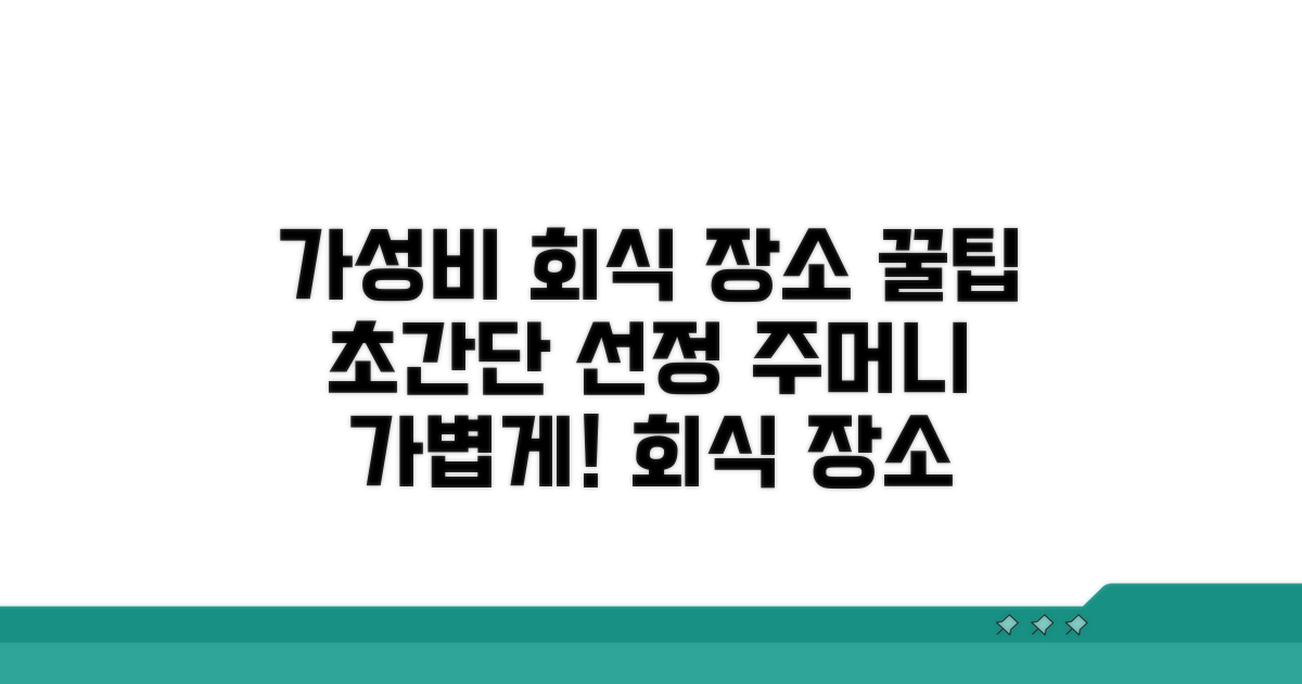 예산별 회식 장소 추천 및 선정