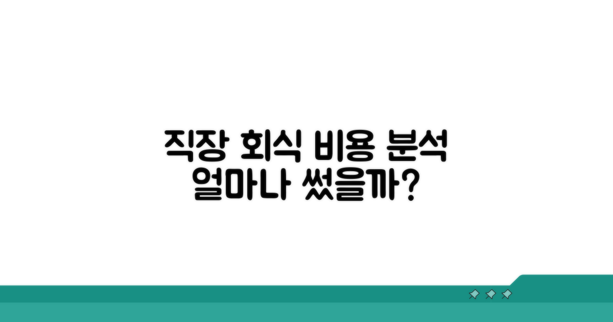 직장인 회식 비용 현황 분석