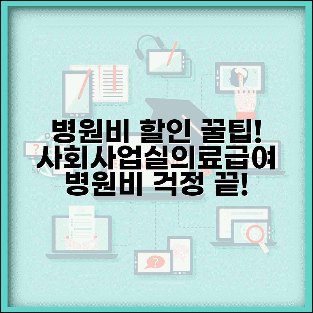 고액 병원비 할인 받는 방법 | 병원 사회사업실 활용 및 의료급여 신청 가이드