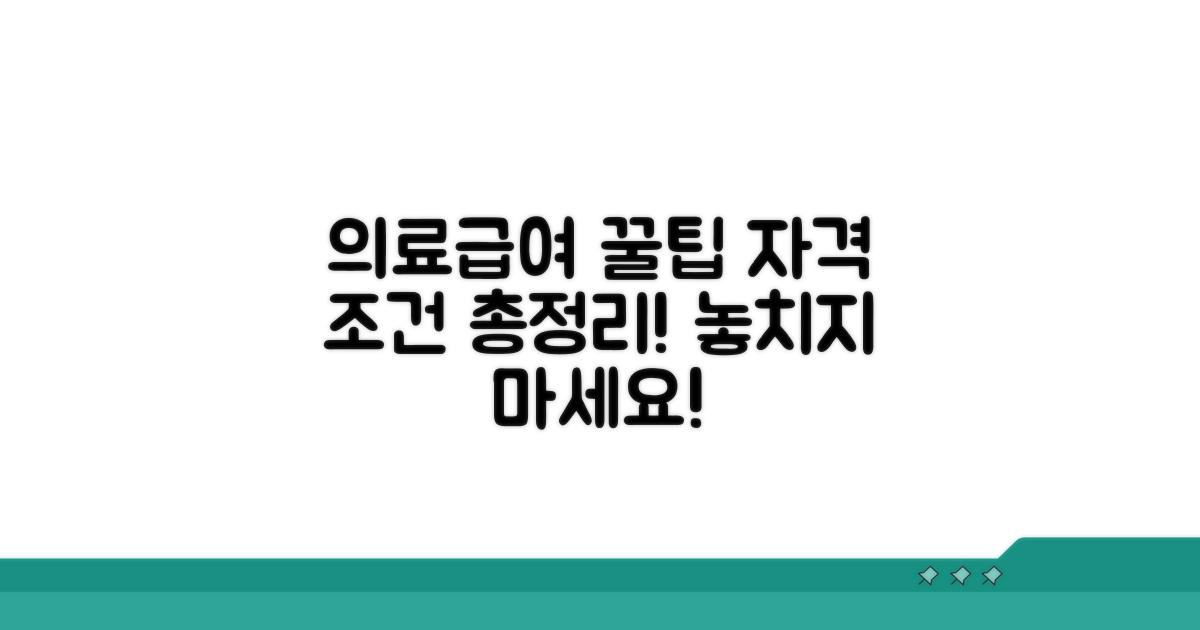 의료급여 신청, 자격 조건은?