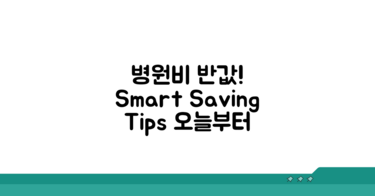 병원비 부담 줄이는 현명한 방법