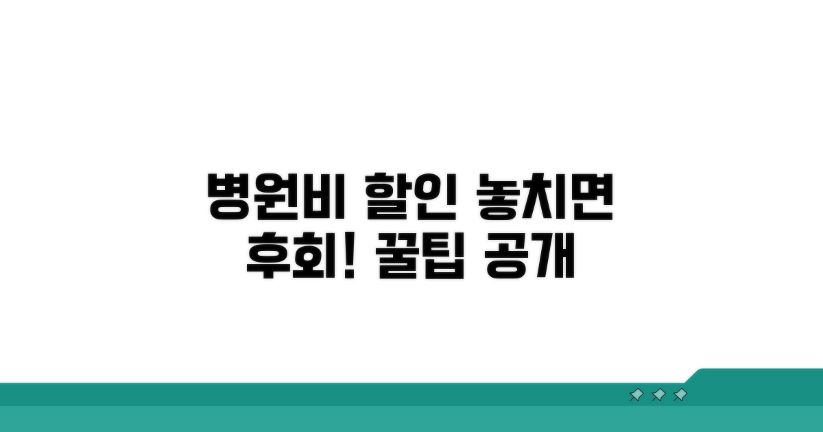 병원비 할인, 이것부터 확인하세요