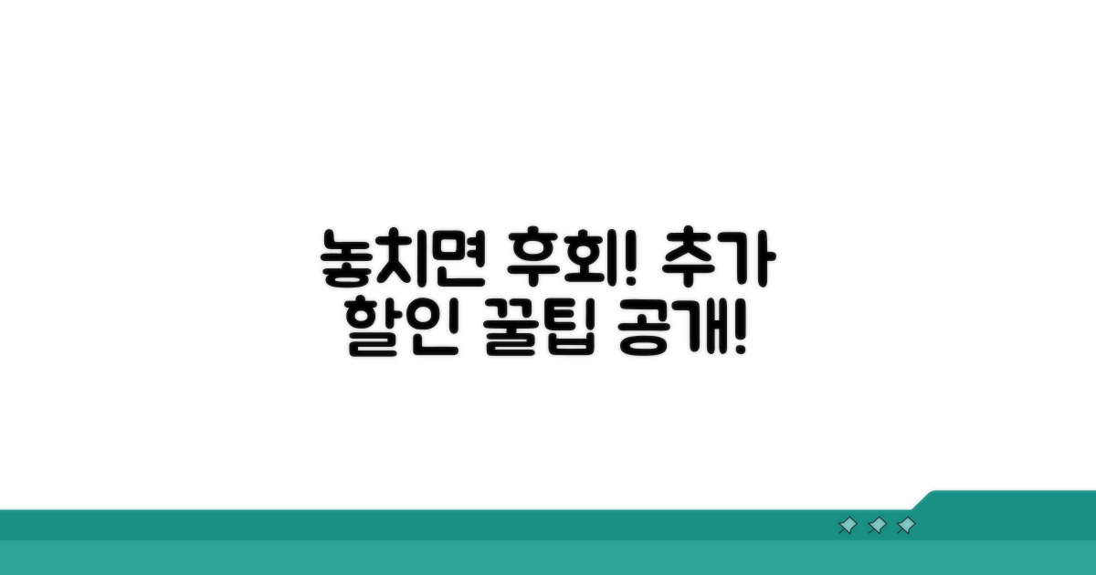 놓치면 후회! 추가 할인 꿀팁