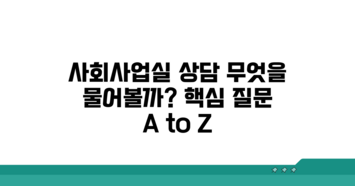 사회사업실 상담, 무엇을 물어볼까?