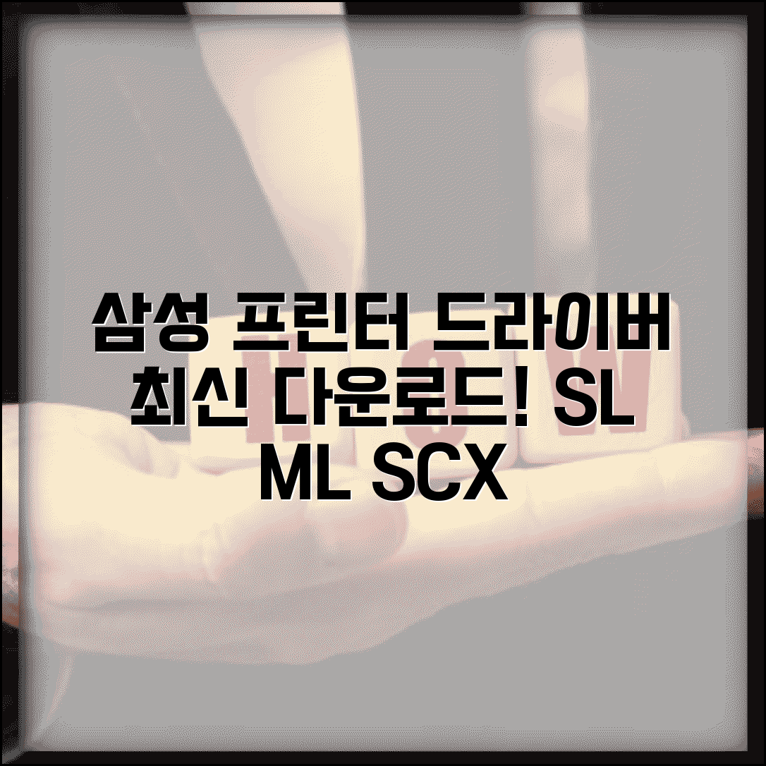 삼성 프린터 드라이버 다운로드 최신 | 삼성 SL ML SCX 시리즈 드라이버 업데이트