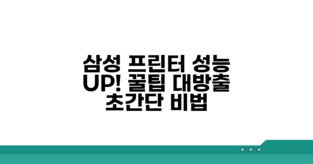 삼성 프린터 성능 향상 꿀팁