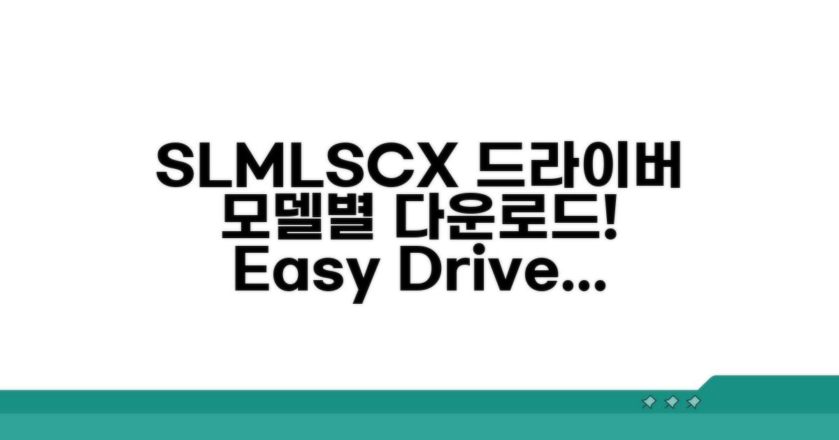 SL ML SCX 시리즈 모델별 드라이버 다운로드