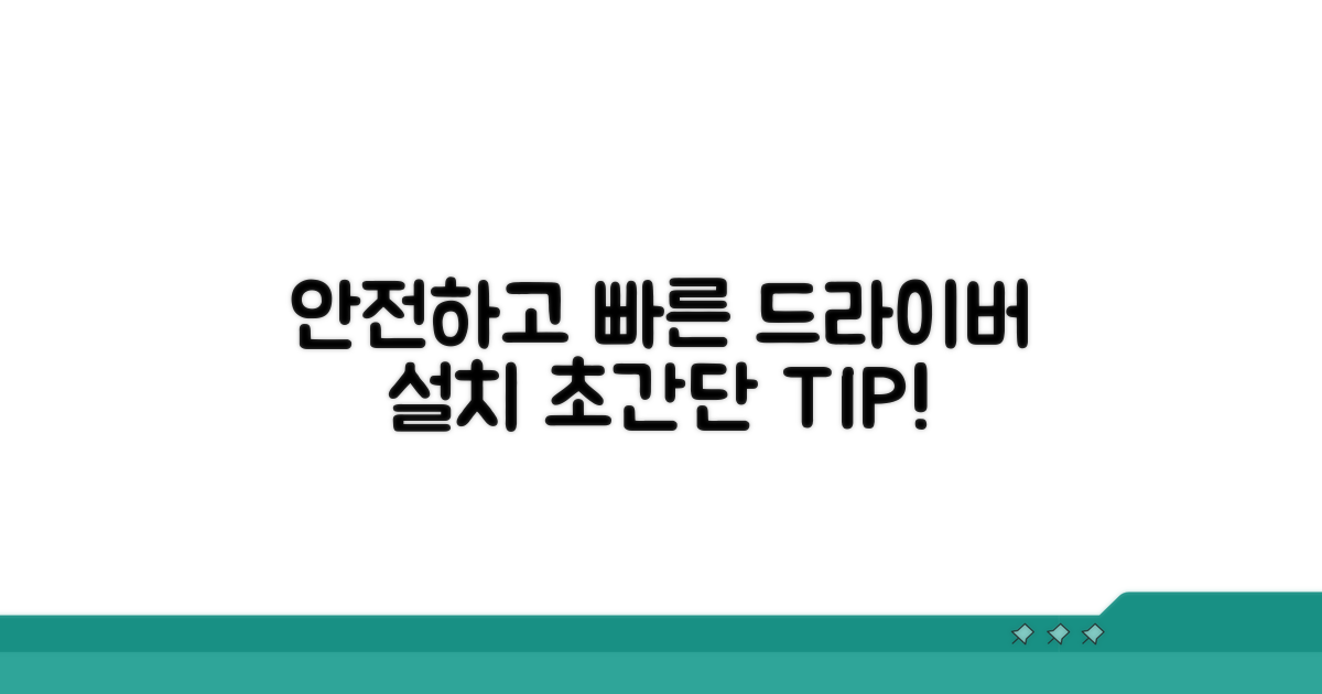 안전하고 빠른 드라이버 설치 방법