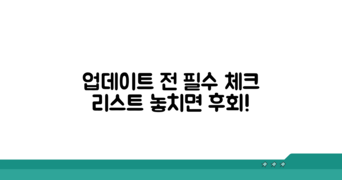 업데이트 전 꼭 확인해야 할 필수 사항