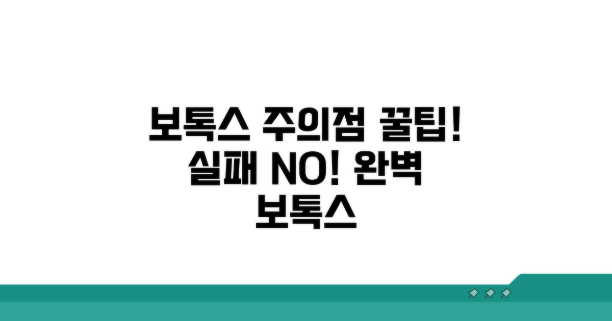보톡스 치료 시 주의사항과 팁