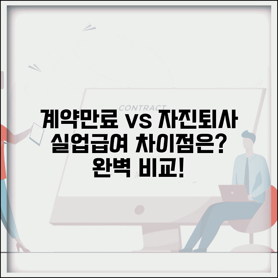 계약만료 자진퇴사 실업급여 차이 | 계약만료 vs 자진퇴사 실업급여 완벽 비교