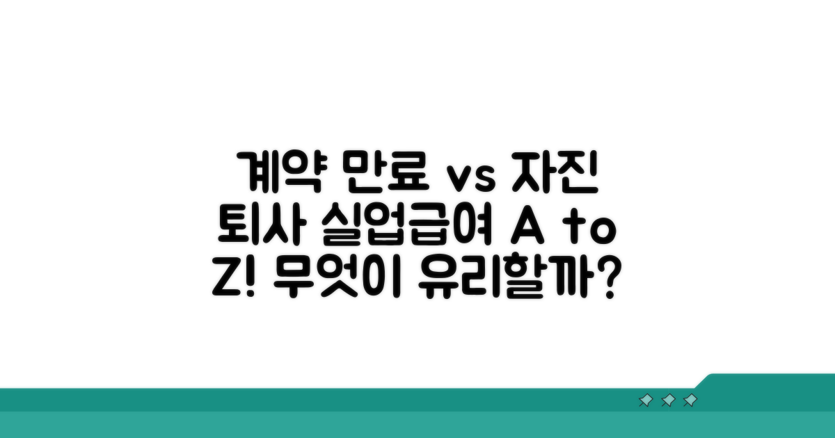 계약만료 vs 자진퇴사 실업급여 차이