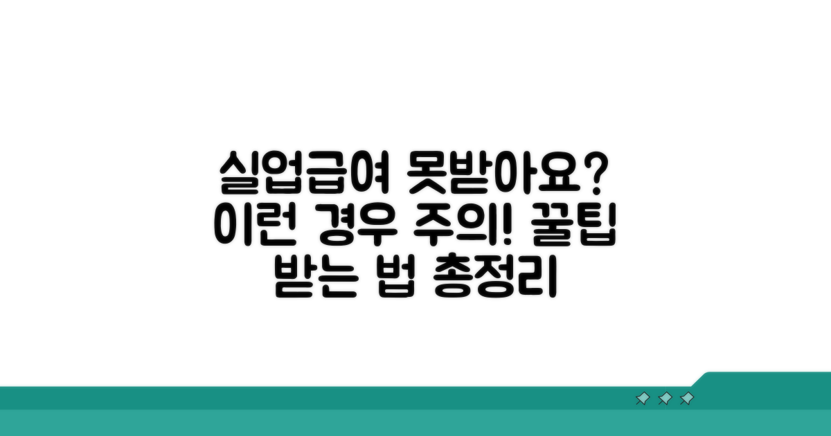 실업급여 못 받는 경우와 주의점