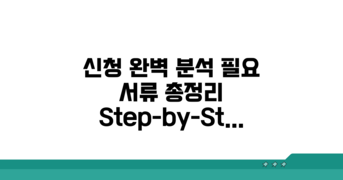 신청 절차와 필요 서류 완벽 분석