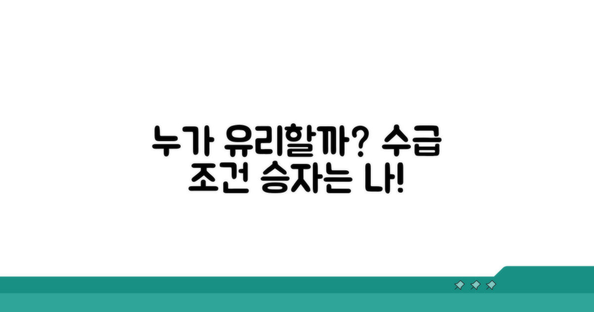 수급 조건, 누가 유리할까?
