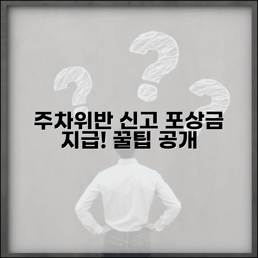 주차위반 신고 포상 제도 안내 | 불법주차 신고 시 받는 포상금