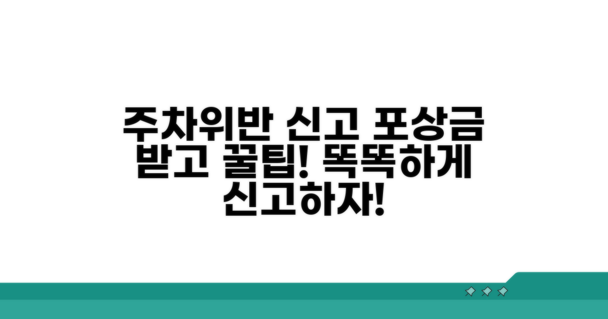 주차위반 신고, 포상금 받고 똑똑하게!