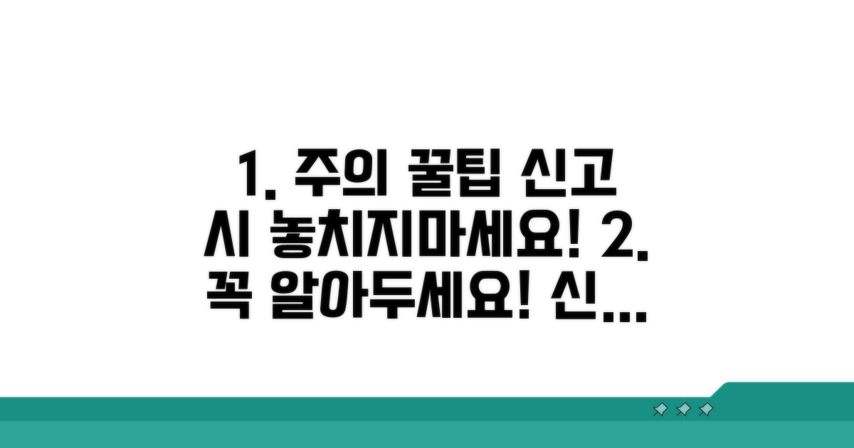 신고 시 주의할 점과 놓치지 말아야 할 팁