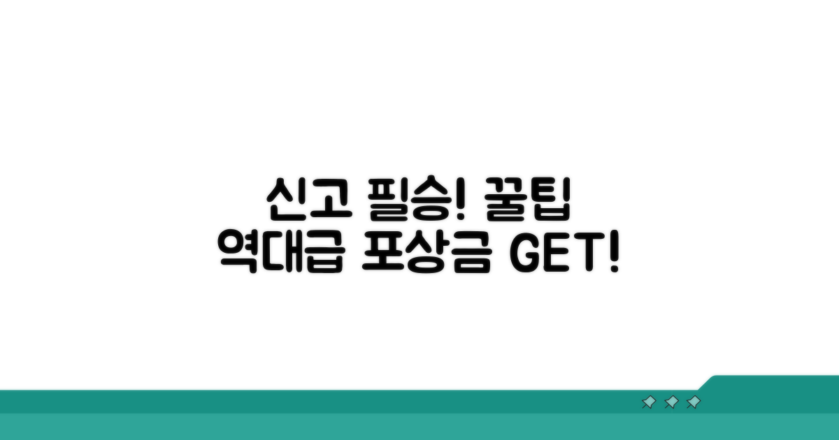정확한 신고 방법과 받을 수 있는 포상금
