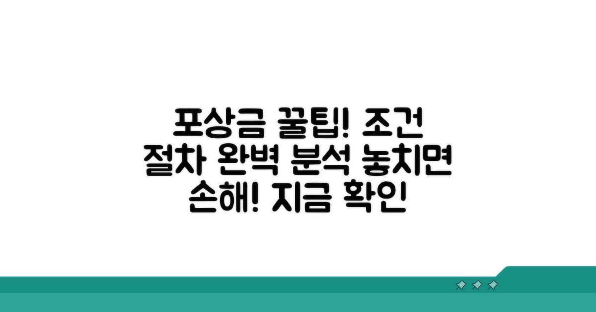 포상금 지급 조건과 절차 알아보기