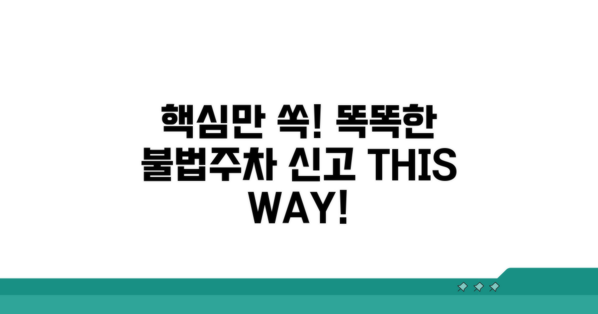 똑똑한 불법주차 신고, 이것만은 꼭!