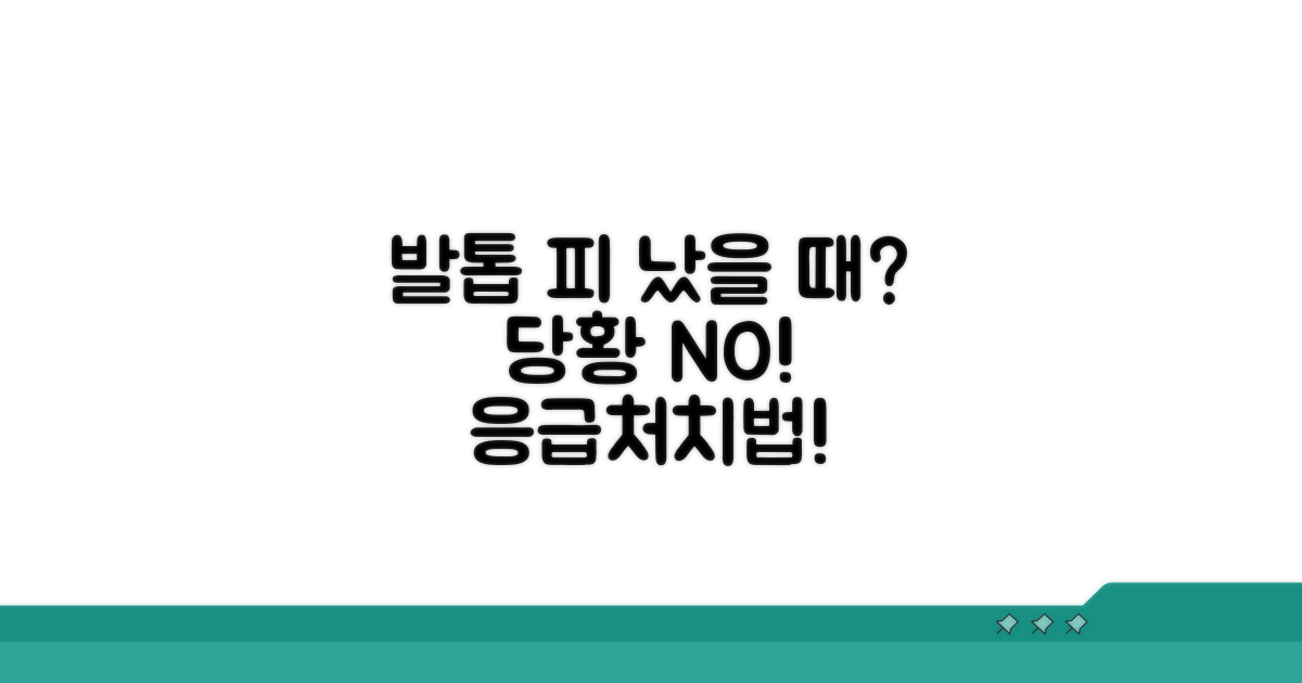 발톱 출혈 발생 시, 당황하지 마세요!