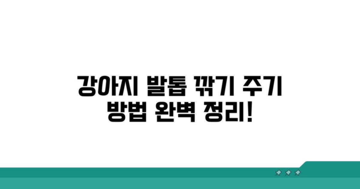 강아지 발톱 깎기, 주기와 방법 완벽 정리