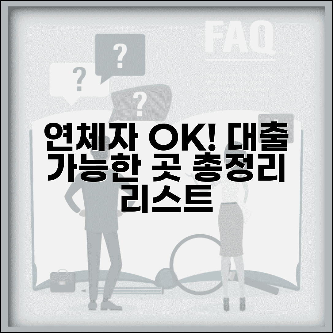 연체자 대출 가능한 곳 리스트 | 연체자 전문 대출 업체