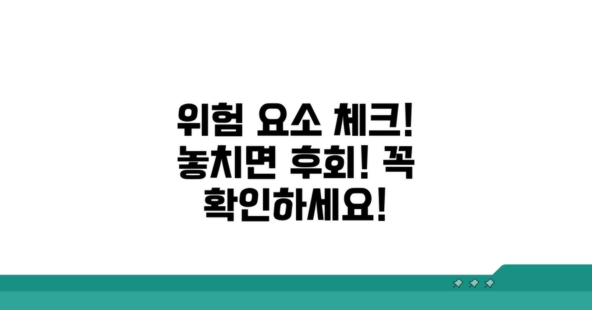 주의해야 할 위험 요소 체크