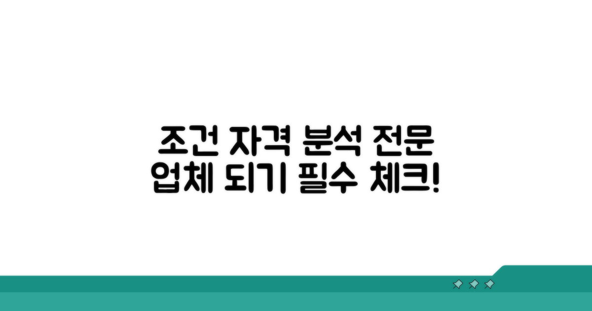 전문 업체 조건 및 자격 분석
