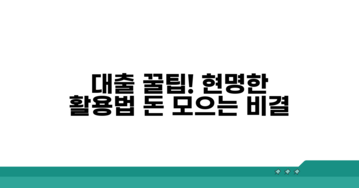 현명한 대출 활용 꿀팁