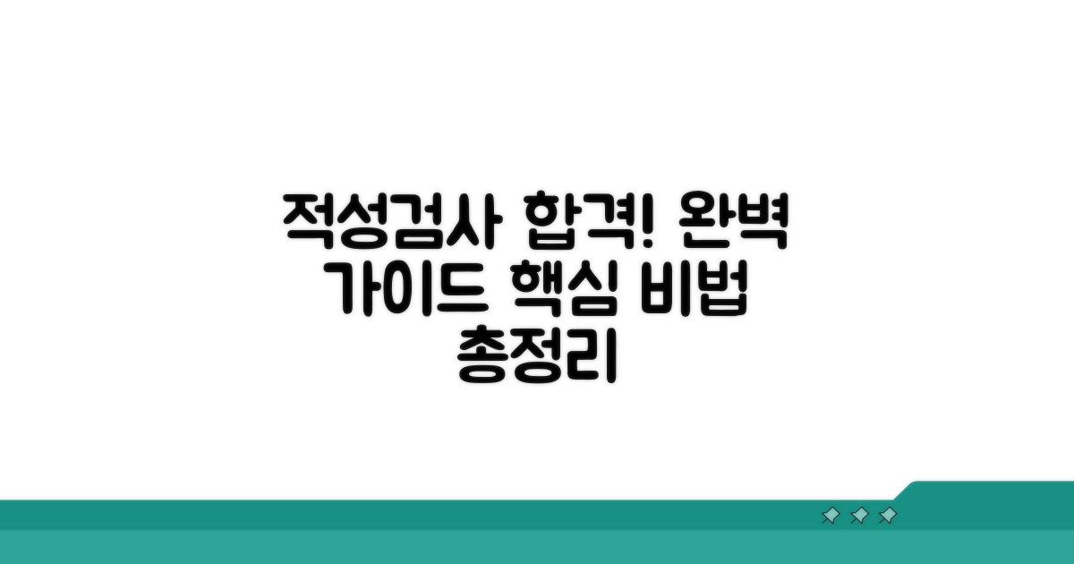 적성검사 통과 완벽 가이드