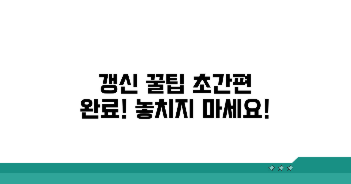 갱신 절차 간편하게 끝내는 꿀팁